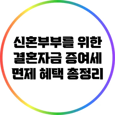 신혼부부를 위한 결혼자금 증여세 면제 혜택 총정리