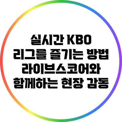 실시간 KBO 리그를 즐기는 방법: 라이브스코어와 함께하는 현장 감동