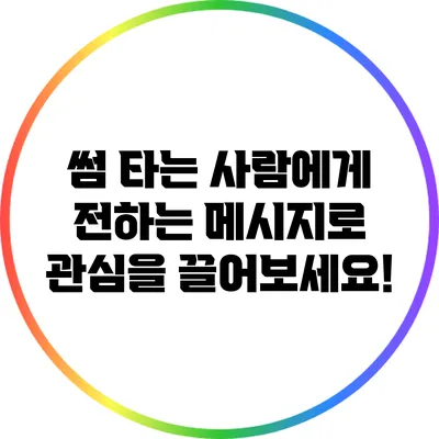 썸 타는 사람에게 전하는 메시지로 관심을 끌어보세요!