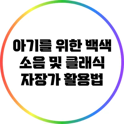 아기를 위한 백색 소음 및 클래식 자장가 활용법