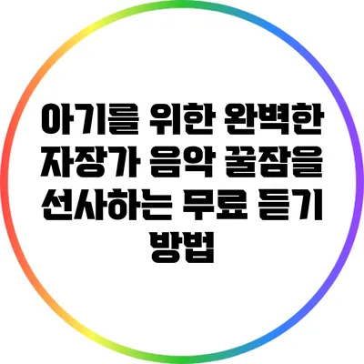 아기를 위한 완벽한 자장가 음악: 꿀잠을 선사하는 무료 듣기 방법