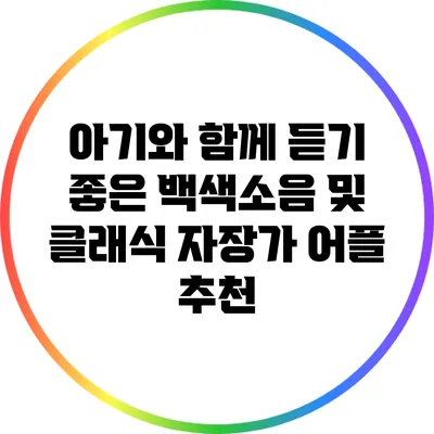 아기와 함께 듣기 좋은 백색소음 및 클래식 자장가 어플 추천