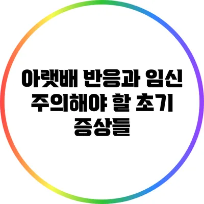 아랫배 반응과 임신: 주의해야 할 초기 증상들