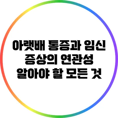 아랫배 통증과 임신 증상의 연관성: 알아야 할 모든 것