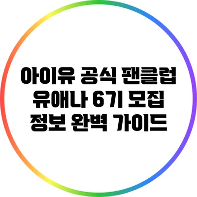 아이유 공식 팬클럽 유애나 6기 모집 정보 완벽 가이드