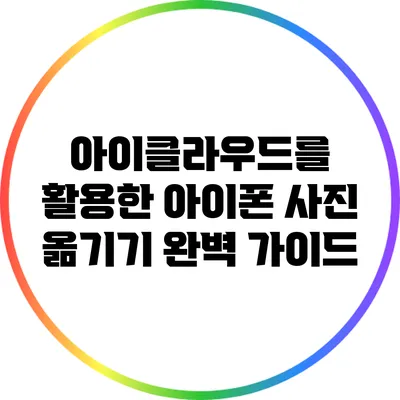 아이클라우드를 활용한 아이폰 사진 옮기기 완벽 가이드