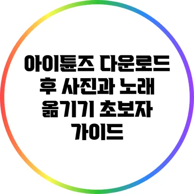 아이튠즈 다운로드 후 사진과 노래 옮기기 초보자 가이드