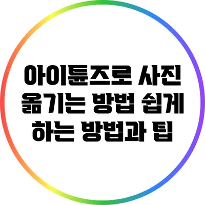 아이튠즈로 사진 옮기는 방법: 쉽게 하는 방법과 팁