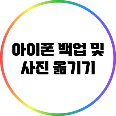 아이폰 백업 및 사진 옮기기