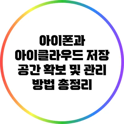 아이폰과 아이클라우드 저장 공간 확보 및 관리 방법 총정리