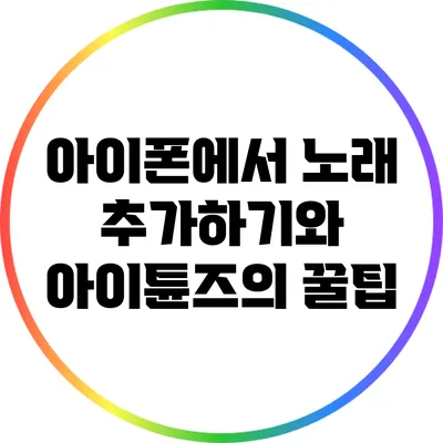 아이폰에서 노래 추가하기와 아이튠즈의 꿀팁