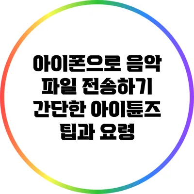 아이폰으로 음악 파일 전송하기: 간단한 아이튠즈 팁과 요령