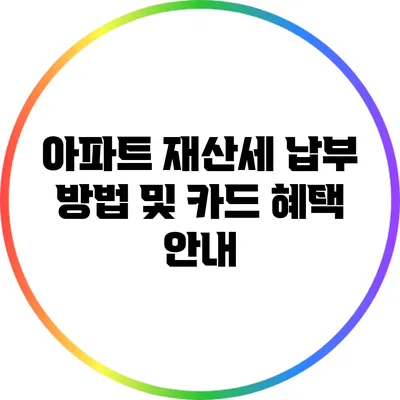 아파트 재산세 납부 방법 및 카드 혜택 안내