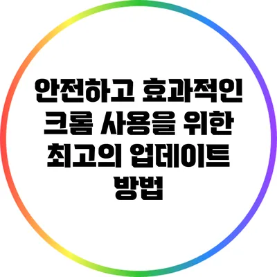 안전하고 효과적인 크롬 사용을 위한 최고의 업데이트 방법