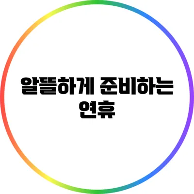 알뜰하게 준비하는 연휴