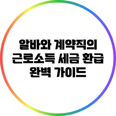 알바와 계약직의 근로소득 세금 환급 완벽 가이드