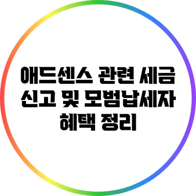 애드센스 관련 세금 신고 및 모범납세자 혜택 정리