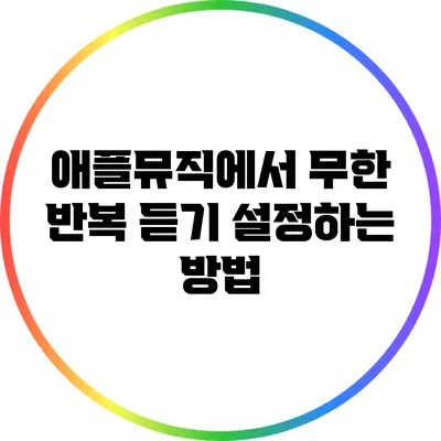 애플뮤직에서 무한 반복 듣기 설정하는 방법