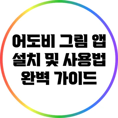 어도비 그림 앱 설치 및 사용법 완벽 가이드