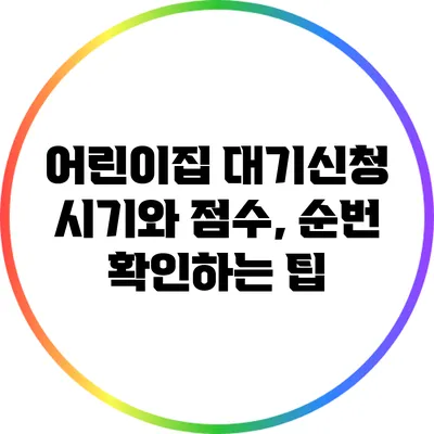 어린이집 대기신청 시기와 점수, 순번 확인하는 팁