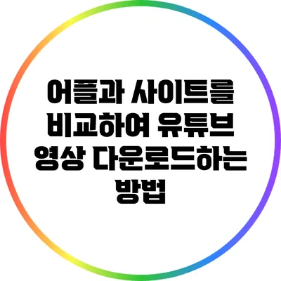 어플과 사이트를 비교하여 유튜브 영상 다운로드하는 방법