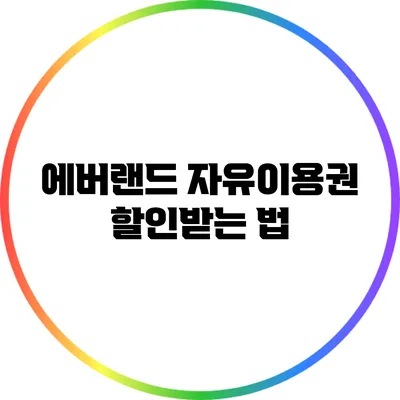 에버랜드 자유이용권 할인받는 법