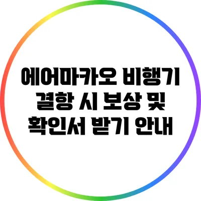 에어마카오 비행기 결항 시 보상 및 확인서 받기 안내