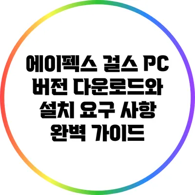 에이펙스 걸스 PC 버전 다운로드와 설치 요구 사항 완벽 가이드