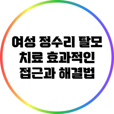 여성 정수리 탈모 치료: 효과적인 접근과 해결법