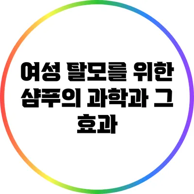 여성 탈모를 위한 샴푸의 과학과 그 효과