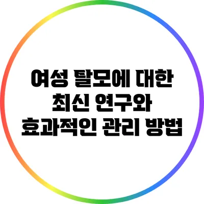 여성 탈모에 대한 최신 연구와 효과적인 관리 방법