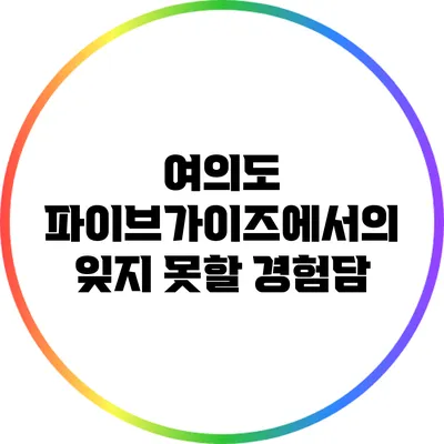 여의도 파이브가이즈에서의 잊지 못할 경험담