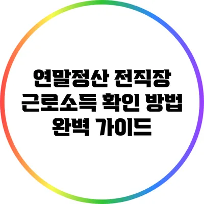 연말정산 전직장 근로소득 확인 방법 완벽 가이드