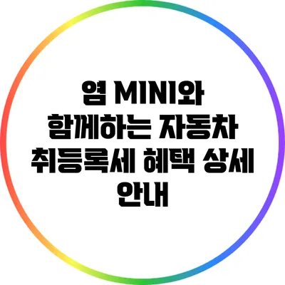 염 MINI와 함께하는 자동차 취등록세 혜택 상세 안내