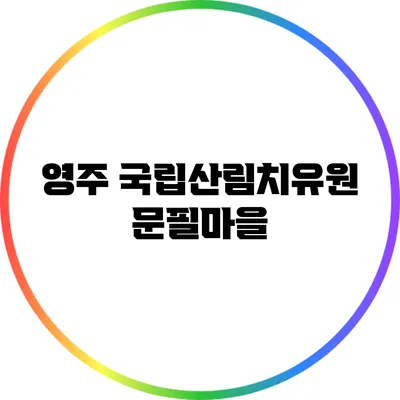 영주 국립산림치유원 문필마을