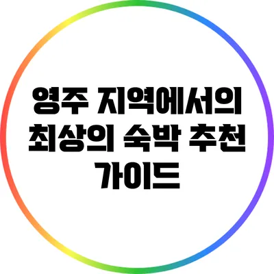 영주 지역에서의 최상의 숙박 추천 가이드