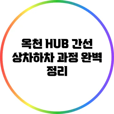 옥천 HUB 간선 상차하차 과정 완벽 정리