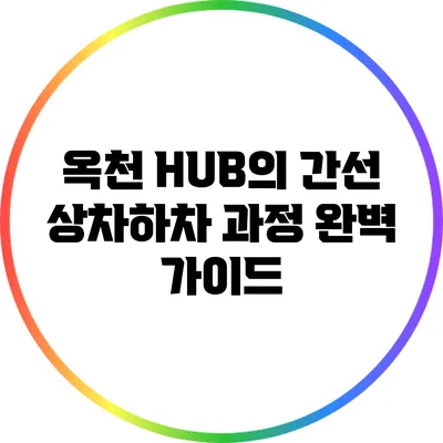 옥천 HUB의 간선 상차하차 과정 완벽 가이드