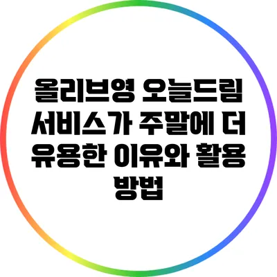 올리브영 오늘드림 서비스가 주말에 더 유용한 이유와 활용 방법