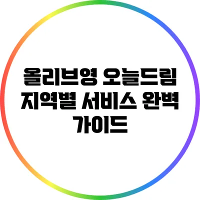 올리브영 오늘드림: 지역별 서비스 완벽 가이드