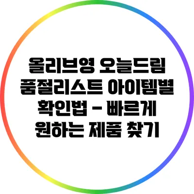올리브영 오늘드림 품절리스트 아이템별 확인법 – 빠르게 원하는 제품 찾기