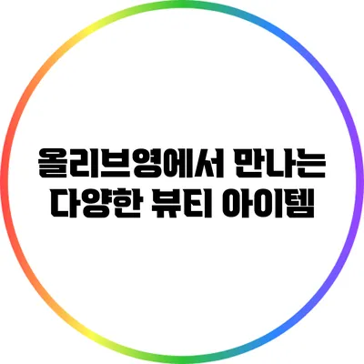 올리브영에서 만나는 다양한 뷰티 아이템