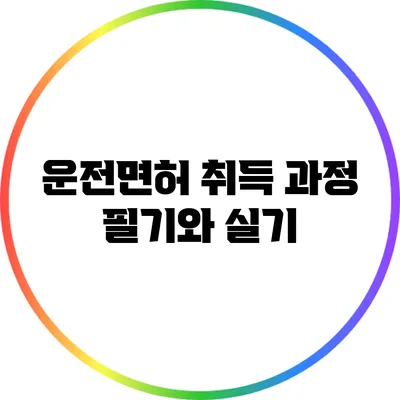 운전면허 취득 과정: 필기와 실기