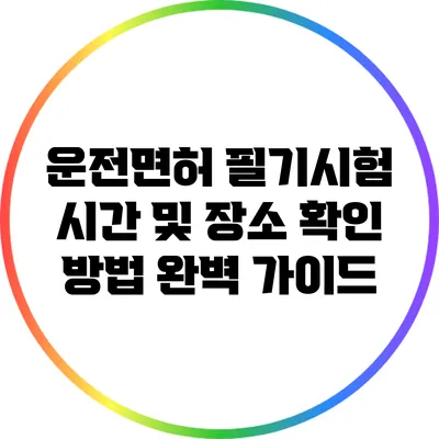 운전면허 필기시험 시간 및 장소 확인 방법 완벽 가이드