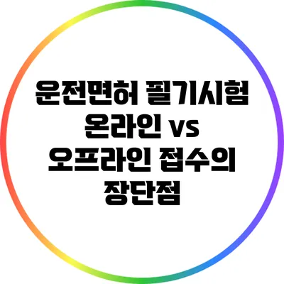 운전면허 필기시험: 온라인 vs 오프라인 접수의 장단점