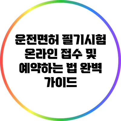 운전면허 필기시험: 온라인 접수 및 예약하는 법 완벽 가이드
