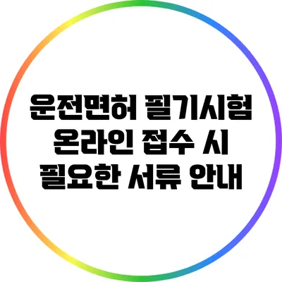 운전면허 필기시험 온라인 접수 시 필요한 서류 안내