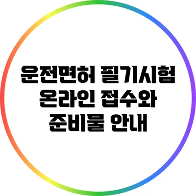 운전면허 필기시험 온라인 접수와 준비물 안내