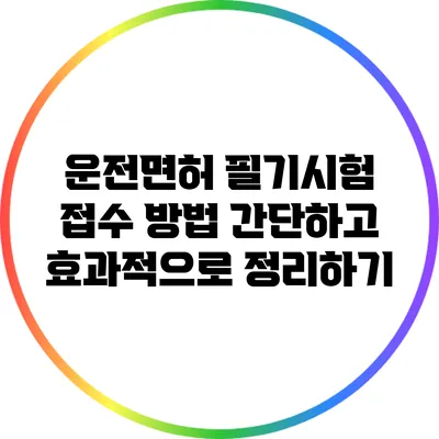 운전면허 필기시험 접수 방법: 간단하고 효과적으로 정리하기
