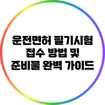 운전면허 필기시험: 접수 방법 및 준비물 완벽 가이드
